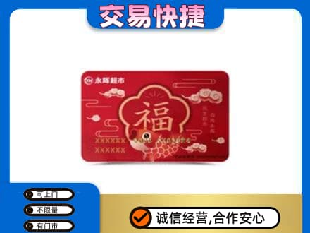 东山区购物卡回收永辉超市卡.jpg