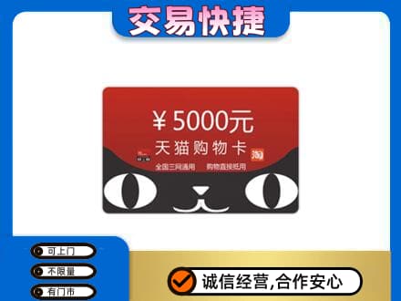 东山区购物卡回收天猫卡.jpg