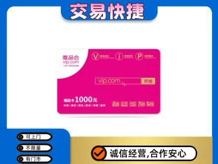 东山区购物卡回收唯品会卡.jpg
