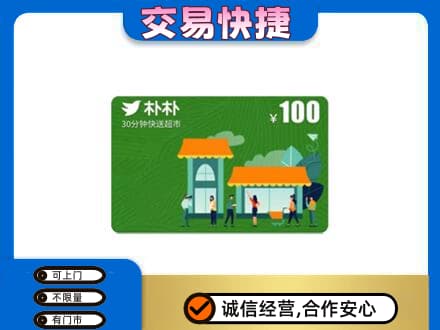 东山区购物卡回收朴朴超市卡.jpg