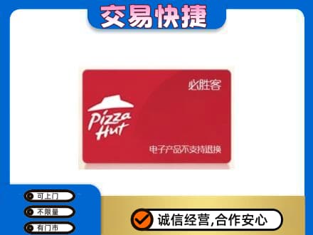 东山区购物卡回收必胜客卡.jpg