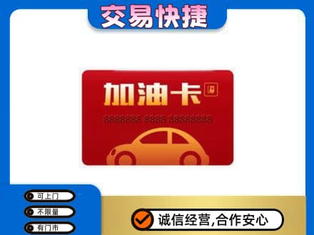 东山区购物卡回收加油卡2.jpg