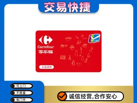 东山区购物卡回收家乐福卡.jpg