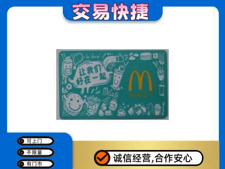 东山区购物卡回收麦当劳卡.jpg