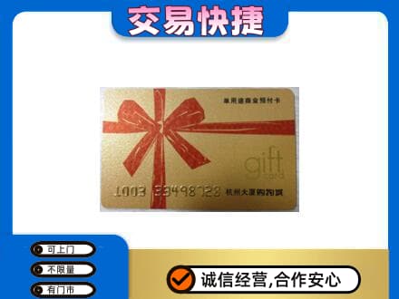 东山区购物卡回收杭州大厦卡.jpg