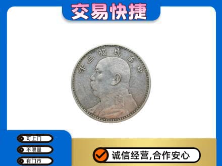 东山区高价回收袁大头